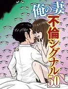 俺の妻 不倫シグナル50