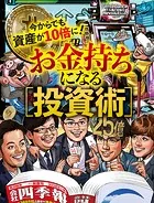 お金持ちになる投資術