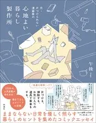 元・片づけられない漫画家の 心地よい暮らし製作所