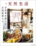 別冊天然生活 山田奈美さんの手仕事を楽しむ古民家暮らし