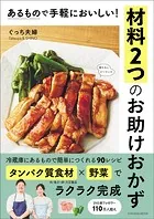 あるもので手軽においしい！材料2つのお助けおかず