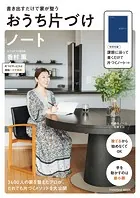 書き出すだけで家が整う おうち片づけノート