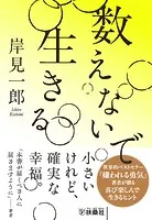 数えないで生きる
