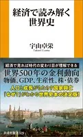 経済で読み解く世界史
