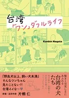 台湾「ワン」ダフルライフ