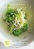 ワタナベマキの体に優しいいたわりスープ