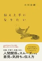 伝え上手になりたい