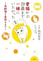 愛猫かぶ20歳まで一緒にいたかった〜高齢猫を看取るまで〜