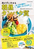 老けずにやせる 朝昼タンパク質レシピ