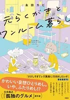 元らくがきとワンルーム暮らし