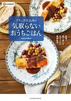 本場で見て食べたおもてなし家庭料理 フランス仕込みの気取らないおうちごはん