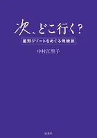 次、どこ行く？ 星野リゾートをめぐる母娘旅