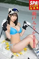 瀬戸みるか「柔肌もっちり天使」SPA！デジタル写真集