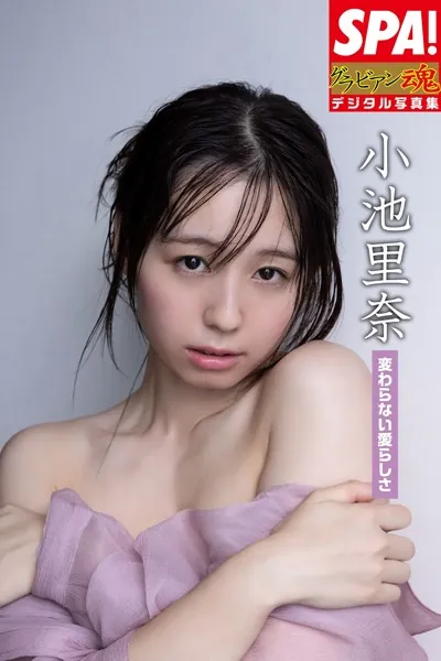 小池里奈「変わらない愛らしさ」SPA！グラビアン魂デジタル写真集