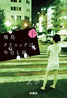 飛鳥クリニックは今日も雨