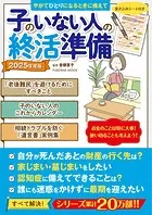 子のいない人の終活準備 2025年度版