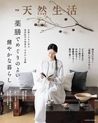 別冊天然生活 薬膳でめぐりのよい健やかな暮らし