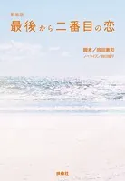 新装版 最後から二番目の恋