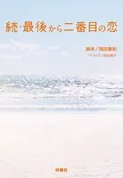 続・最後から二番目の恋