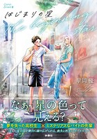 はじまりの星