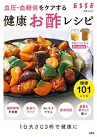 血圧・血糖値をケアする 健康お酢レシピ