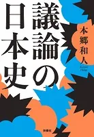 議論の日本史