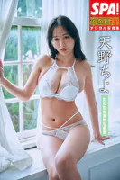 天野ちよ「ただただ完璧な色気」SPA！グラビアン魂デジタル写真集
