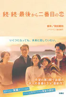 続・続・最後から二番目の恋