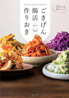 -25 キロを8年キープ！ ごきげん腸活作りおき