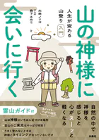 山の神様に会いに行く！ 人生が変わる山登り入門