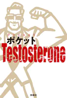 ポケットTestosterone