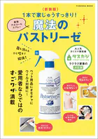 〈新装版〉菌も汚れもひと吹きで解消！1本で家じゅうすっきり！最強のアルコールスプレー 魔法のパストリーゼ