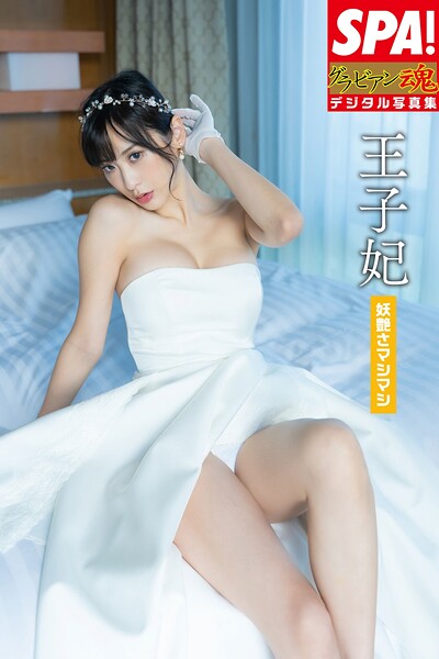 王子妃 vol.3「妖艶さマシマシ」SPA！グラビアン魂デジタル写真集 表紙