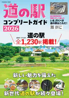 道の駅コンプリートガイド2026
