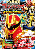 ナンバーワン戦隊ゴジュウジャーまちがいさがし