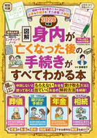 【図解】身内が亡くなった後の手続きがすべてわかる本 2026年版