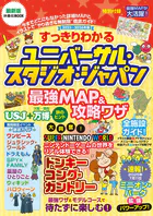 すっきりわかるユニバーサル・スタジオ・ジャパン 最強MAP＆攻略ワザ 2025〜2026年版