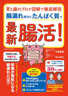 胃と腸のプロが図解で徹底解説 腸漏れ解決とたんぱく質で最新腸活！