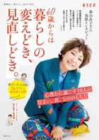 60歳からは暮らしの変えどき、見直しどき。