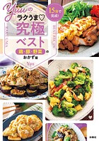 15分で完成！ Yuuのラクうま究極ベスト 鶏・豚・野菜のおかず篇
