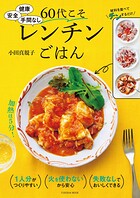 健康 安全 手間なし 60代こそレンチンごはん