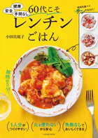 健康 安全 手間なし 60代こそレンチンごはん