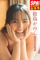 松島かのん「二人っきりでまったり」SPA！デジタル写真集