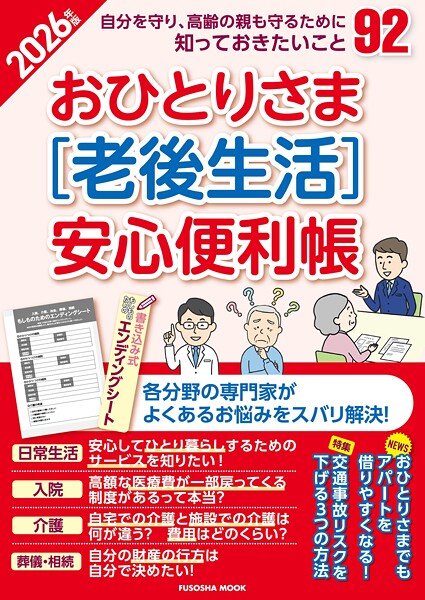 おひとりさま［老後生活］安心便利帳2026年版