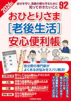 おひとりさま［老後生活］安心便利帳