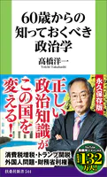 60歳からの知っておくべき政治学