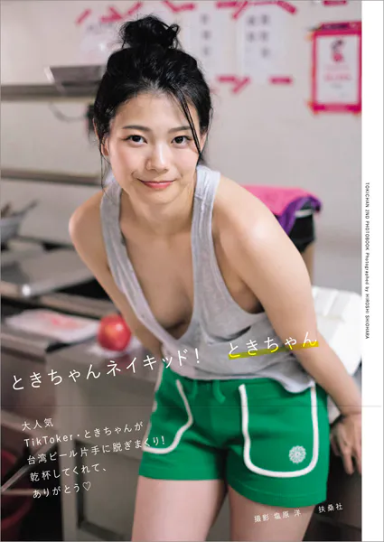 ときちゃんネイキッド！【電子版特典カットつき】