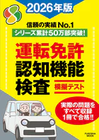 運転免許認知機能検査模擬テスト