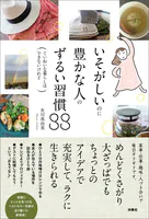 いそがしいのに豊かな人のずるい習慣88―ていねいな暮らしはできないけれど―