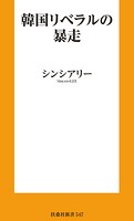 韓国リベラルの暴走